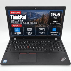 리퍼비시 레노버 씽크패드 i5 8TH RAM 16GB 15.6인치 리퍼 노트북