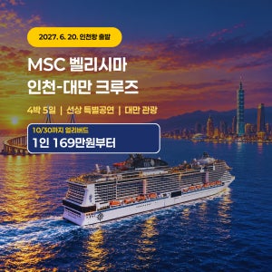 27년 6월 20일 인천항 출발 대만 크루즈 여행 4박 5일 MSC 벨리시마
