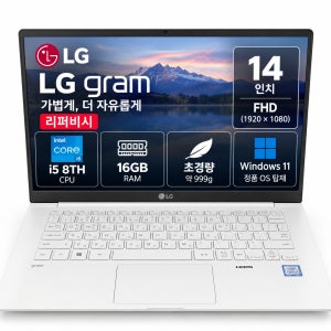 [8월11일하루파격특가]리퍼비시 LG 14인치 그램 i5 8TH RAM 16GB 초경량 리퍼 노트북