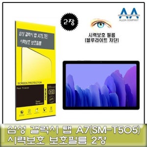 [셀러허브 가전] 갤럭시탭 A7 LTE(SM-T505) 이무 블루라이트 차단