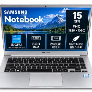 [8월11일하루파격특가]리퍼비시 삼성 i5 CPU RAM 8GB 256GB 15인치 슬림한 리퍼 노트북