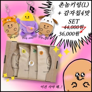 촌놈키링(L) + 감자칩 4가지맛(440g)_세트