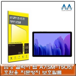 [셀러허브 가전] 송 갤럭시탭 A7 LTE(SM-T505) 지문방지 보 갤럭시탭A7