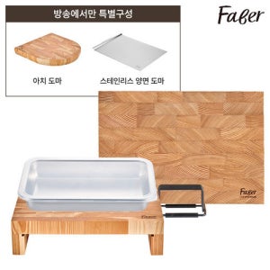 파베르 (방송에서만)NEW 파베르 블랙라벨 라치우드 도마세트