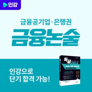 독끝 금융논술 단기 완성 특강(금융공기업, 은행권 논술 인강)