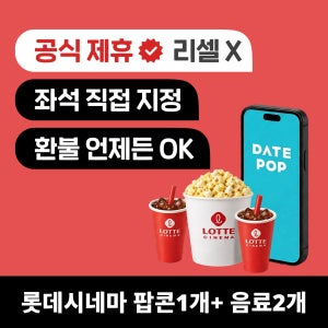 롯데시네마 팝콘 콤보 가격 할인 쿠폰