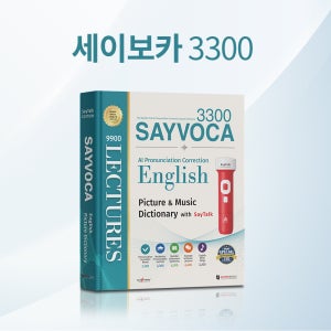 세이펜 [5세대 세이펜, 발음교정기 세이톡:클리어톡 세트 출시 기념 추가옵션] 세이보카 3300 / AI 발음교정 강의사전 / 최첨단 종이 전자사전