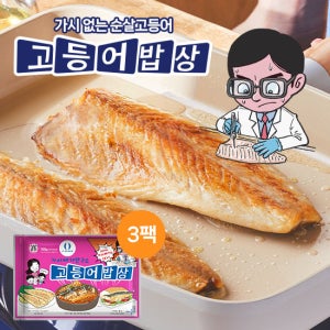 [GS단독] 가시제거연구소 고등어밥상 노르웨이 순살고등어 700g 3봉 TV상품