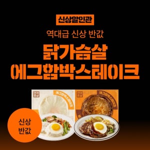 [신상반값] 한끼통살 닭가슴살 에그함박스테이크 2종
