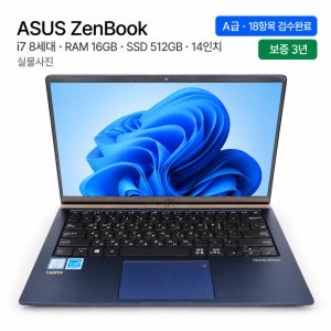 리퍼비시 ASUS ZenBook i7 8TH RAM 16GB SSD 512GB 14인치 리퍼 노트북