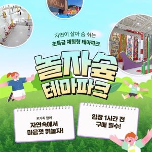 ★특가★[경기 동두천] 체험형 숲 테마파크 놀자숲 이용권 (실내/외 초대형 어드벤처 파크)