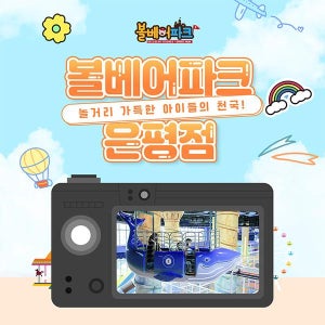 [특가]볼베어파크 은평점 롯데몰 키즈카페