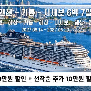 [27년 6월 14일] 인천 탑승 특별 전세선 초대형 17톤 크루즈 MSC벨리시마
