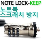 노트옵션 노트킹 Note Lock KEEP