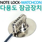노트옵션 노트킹 Note Lock WATCHCON