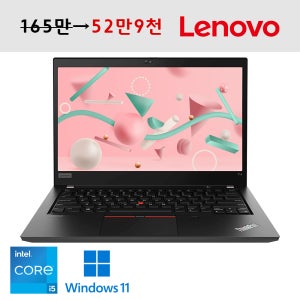 레노버 씽크패드 코어 i5 11세대 1.5kg 무게 휴대성 좋은 노트북 C타입충전가능