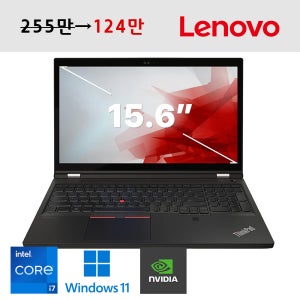 레노버 씽크패드 전문그래픽용도 15.6인치 IPS패널 램 32G 저장용량 1TB 워크스테이션