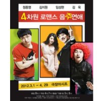 [서울] 4차원 로맨스 음주연애