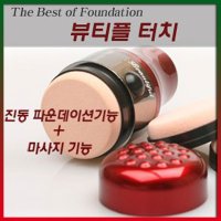 ◆TV홈쇼핑정품◆ 진동퍼프/뷰티플 터치/진동파운데이션기/촉촉한화장/자연스런두드림/깔끔하게화장/마사지기능