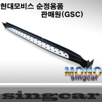 gsc 싼타페더스타일 사이드스텝,옆발판,보조발판,x5스타일,싱카