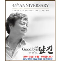 [진주] 남진 데뷔 45주년 콘서트 : 님과 함께 45년