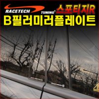 스포티지R B필러 미러플레이트(4p) / 기둥몰딩