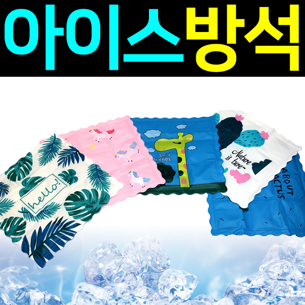 에어컨 선풍기 여름 쿠션 물방석 시트 의자 찜질팩 자동차 아이스팩 얼음 방석