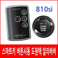 도원텍 총판 [무료장착] 알리바바 810si 세미양방향 스마트한 원격시동경보기 / 매직카 시동기 영신전자 아테나 / 810b 스타트 버튼시동 스마트키 리모컨