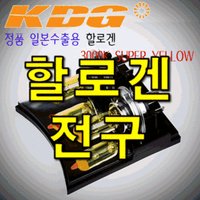 삼성자동차 SM520 전조등 H4 안개등 H3 한대분 KDG 3000K 화이트 프레미엄