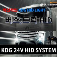 24V HID 버스,트럭 전용 KDG 24V HID 전조등 안개등 라이트 튜닝 야간운전