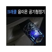 FLAMINGO 후라밍고 크래클 차량용 음이온 공기청정기