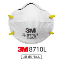 3M 8710L 2급 마스크 방진마스크