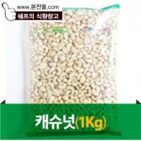 캐슈넛(1kg)[케슈넛,캐슈넛츠,케슈넛츠,케슈너트,캐슈너트,1000g,견과류]