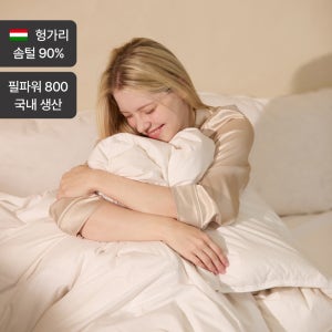 헝가리 구스 따뜻한 겨울용 이불 S/SS