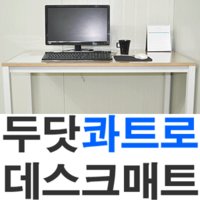 두닷 콰트로시리즈 책상 전용매트/데스크/1208G/1206G/1406G/1608G/1604