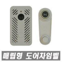 보성정밀 무전원 매립형 도어차임벨 초인종 아파트 외시경 현관