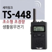 쎄미링크 TS-448