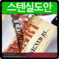 스텐실도안 스텐실 주문제작 톨페인팅 아트공예 diy 스텐실자재