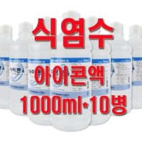 대한약품아이콘액(1000ml 10병)/생리식염수/렌즈세정