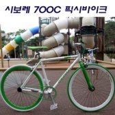 알톤 뉴 시보레 픽시 700C