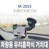 일광정밀 바이러스 스마트폰 거치대 IK-2015