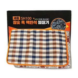 세종 참숯 옥맥반석 전기찜질기 SH100 온열찜질기