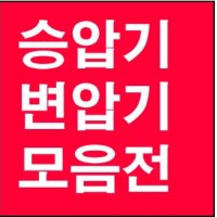 한일테크 변압기/가정용변압기/다운트랜스/업트랜스/강압기/승압기