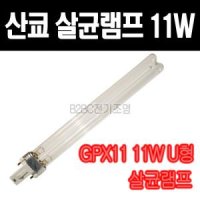 산쿄 UV-C 살균램프 11W GTX11