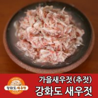 강화도새우젓 (추젓) 2kg 강화 가을 새우젖 추하혜