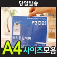 A4 아크릴꽂이 부착용꽂이판 케이스 테이블메뉴판 POP