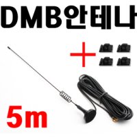 외장형 DMB 안테나 / UMPC 고진샤 V801B/V800B/V800W 전용 안테나