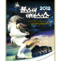 [광주] 2012 볼쇼이아이스쇼 in 광주