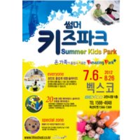 [부산] 2012 썸머 키즈파크