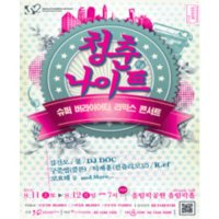 [서울] 김건모 DJ DOC 탁재훈 쿨 구준엽 R ef 코요태 : 청춘 나이트 콘서트